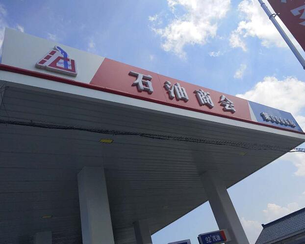 加油站整體安裝施工